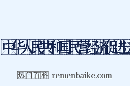 中华人民共和国民营经济促进法是什么意思的图片